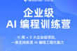 企业级AI编程实战营（完结）