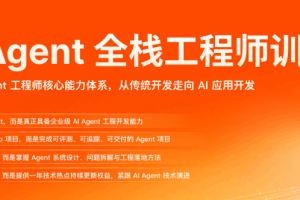 AI Agent 全栈工程师训练营