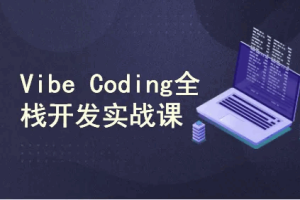 Vibe Coding全栈开发实战课(完结)